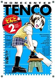 ホームセンターてんこ（2） (月刊少年マガジンコミックス) | とだ勝之